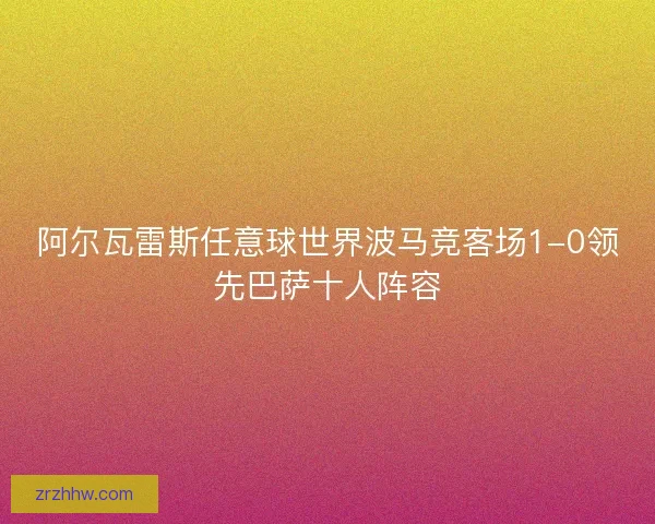 阿尔瓦雷斯任意球世界波马竞客场1-0领先巴萨十人阵容